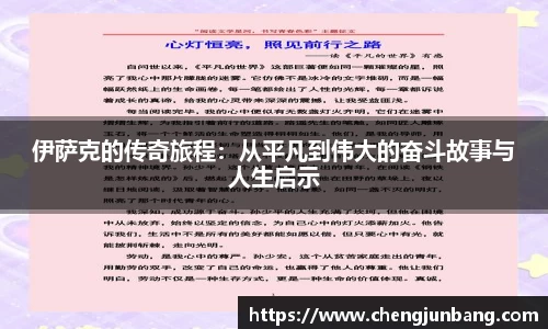 伊萨克的传奇旅程:从平凡到伟大的奋斗故事与人生启示