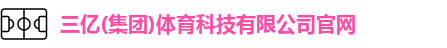 三亿(集团)体育科技有限公司官网logo